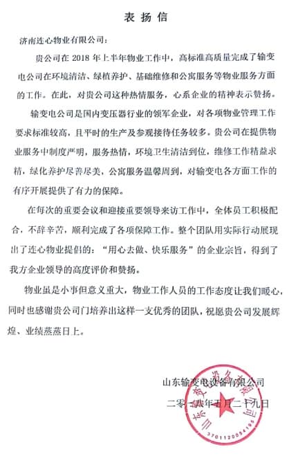 一封表揚(yáng)信——服務(wù)業(yè)主講品質(zhì)、共建和諧工業(yè)園