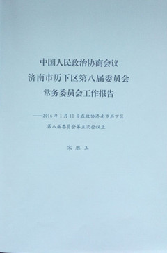 濟南連心物業(yè)有限公司工作被寫(xiě)進(jìn)歷下區2016年政協(xié)工作報告中