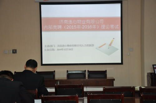 濟南連心物業(yè)有限公司2015年-2016年內部競聘紀實(shí)