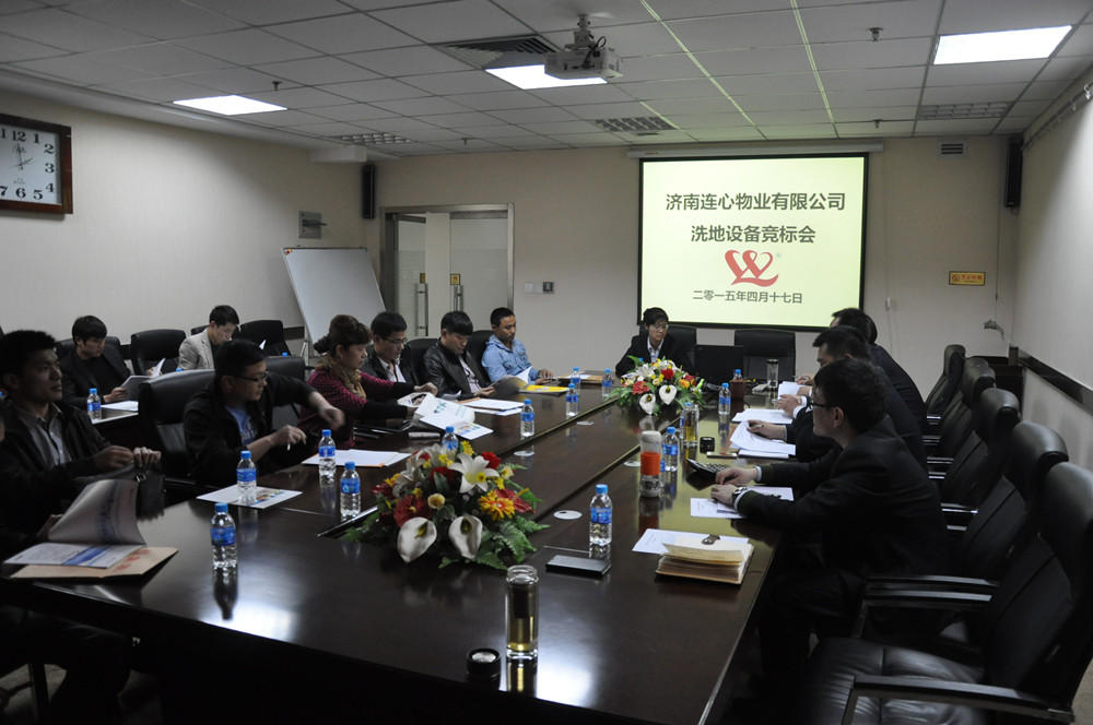 連心洗地設備競標會(huì )順利召開(kāi)