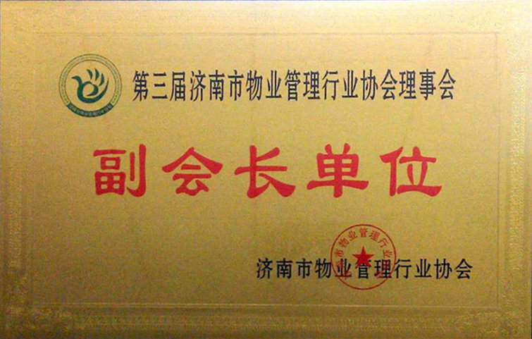 濟南市物業(yè)管理行業(yè)協(xié)會(huì )第三屆會(huì )員代表大會(huì )順利召開(kāi)