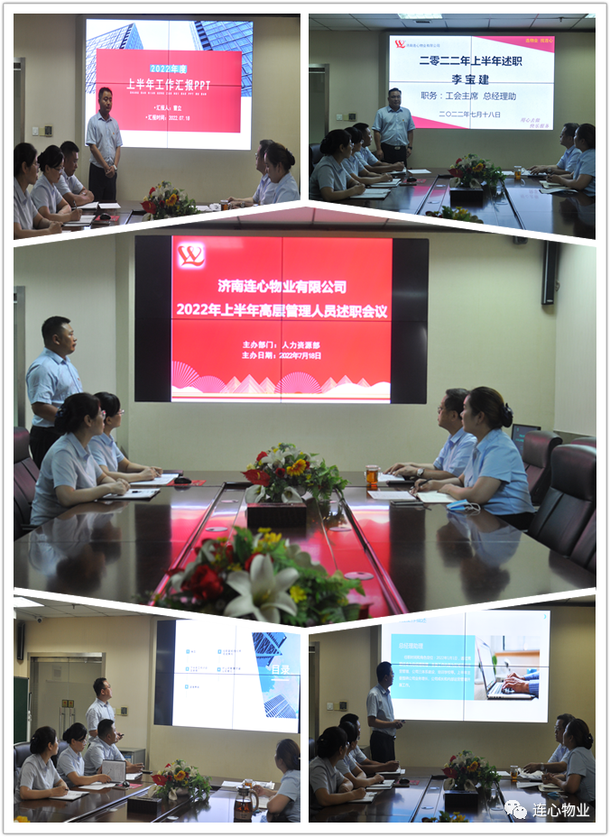 濟南連心物業(yè)有限公司進(jìn)行2022年上半年工作述職