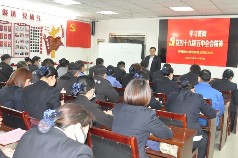 濟(jì)南連心物業(yè)黨支部舉行“學(xué)習(xí)十九屆五中全會精神”主題黨課
