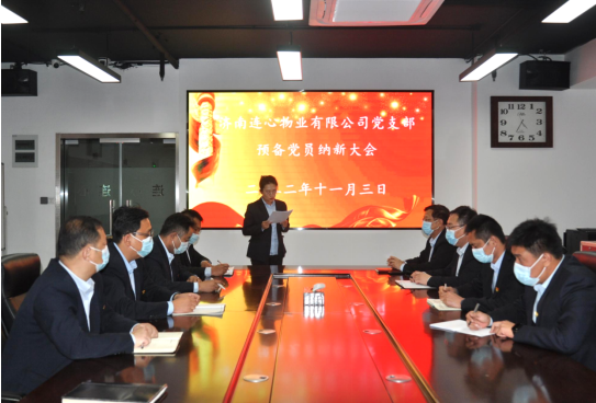 濟南連心物業(yè)有限公司黨支部召開(kāi)預備黨員納新大會(huì )