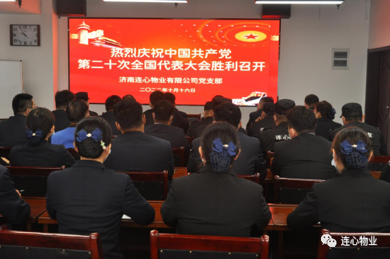 濟南連心物業(yè)有限公司黨支部組織收看收聽(tīng)中國共產(chǎn)黨第二十次全國代表大會(huì )開(kāi)幕盛況