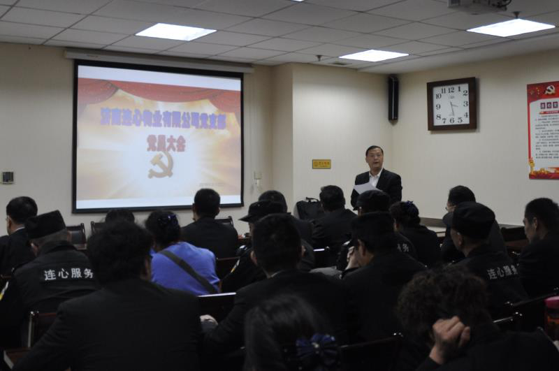 濟南連心物業(yè)有限公司黨支部召開(kāi)一季度黨員大會(huì )