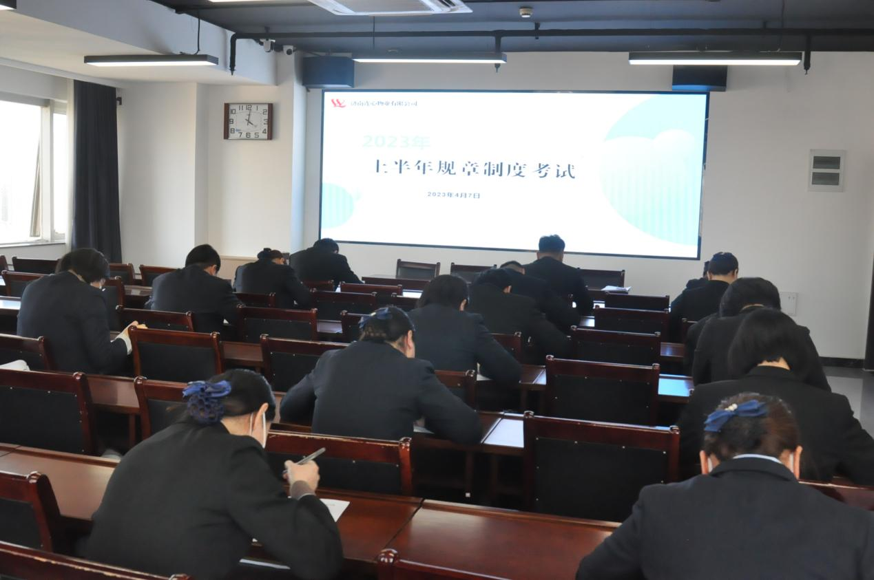 濟南連心物業(yè)進(jìn)行2023年上半年規章制度考試