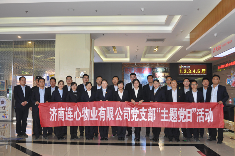 濟南連心物業(yè)有限公司黨支部開(kāi)展“弘揚時(shí)代精神、汲取奮斗力量”主題黨日活動(dòng)
