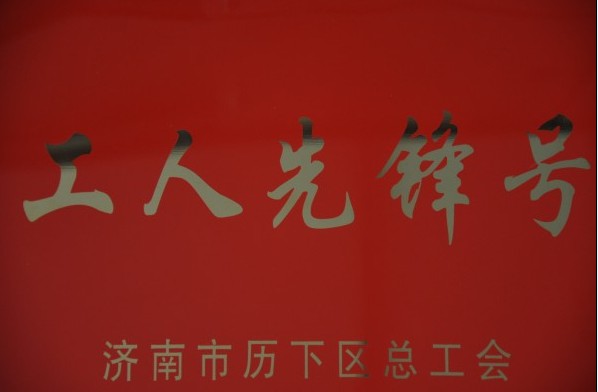 濟南連心物業(yè)有限公司被評為2013年度歷下區“工人先鋒號”、員工被評為“建功立業(yè)先進(jìn)個(gè)人”稱(chēng)號