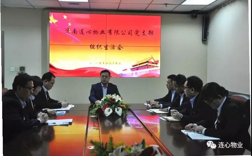 濟(jì)南連心物業(yè)有限公司黨支部召開 “不忘初心，牢記使命”組織生活會(huì)
