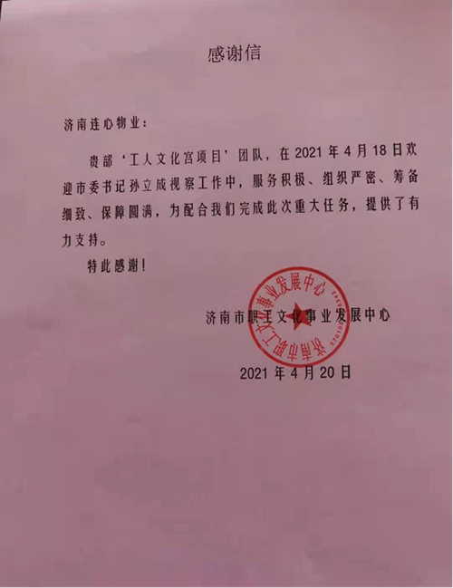 一封來(lái)自濟南市職工文化事業(yè)發(fā)展中心的表?yè)P信