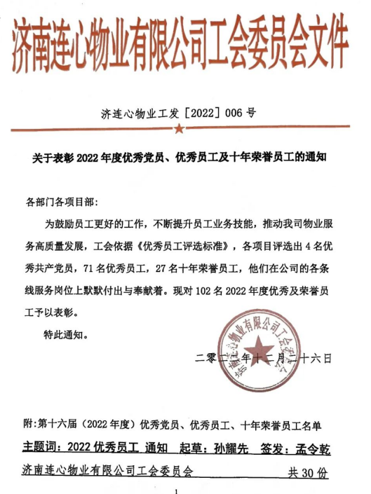 濟南連心物業(yè)有限公司工會(huì )表彰102名優(yōu)秀員工及十年榮譽(yù)員工