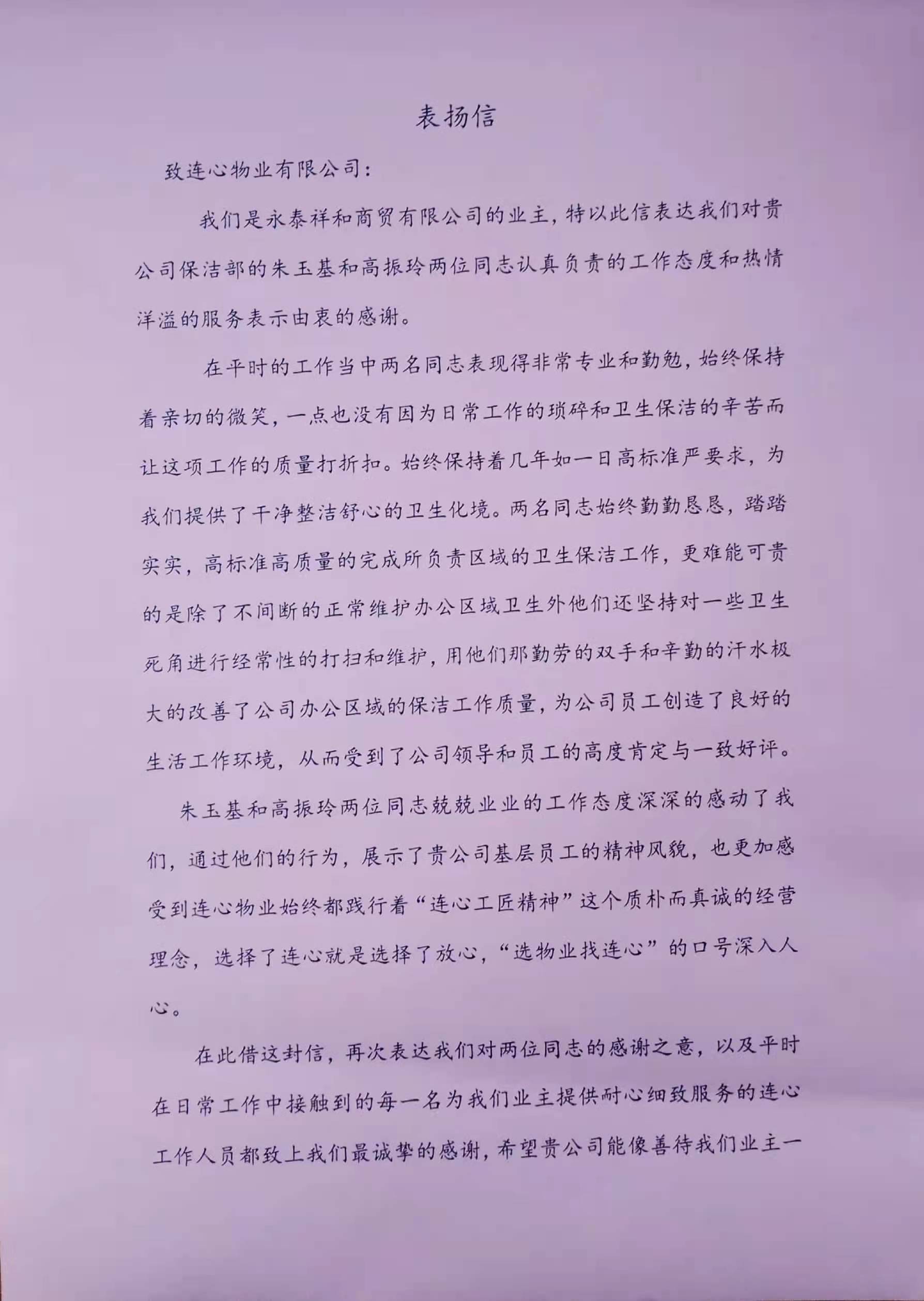 一封來(lái)自濟南永泰祥和商貿有限公司業(yè)主的表?yè)P信