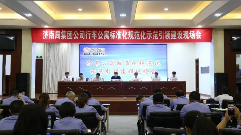 連心物業(yè)保障中國鐵路濟南局集團公司行車(chē)公寓標準化規范化示范引領(lǐng)建設現場(chǎng)會(huì )