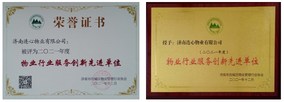 連心物業(yè)榮獲濟南市歷城區物業(yè)管理行業(yè)協(xié)會(huì ) “物業(yè)行業(yè)服務(wù)創(chuàng  )新先進(jìn)單位”等榮譽(yù)稱(chēng)號