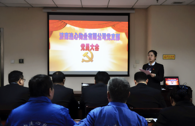 濟南連心物業(yè)有限公司黨支部召開(kāi)一季度全體黨員會(huì )議