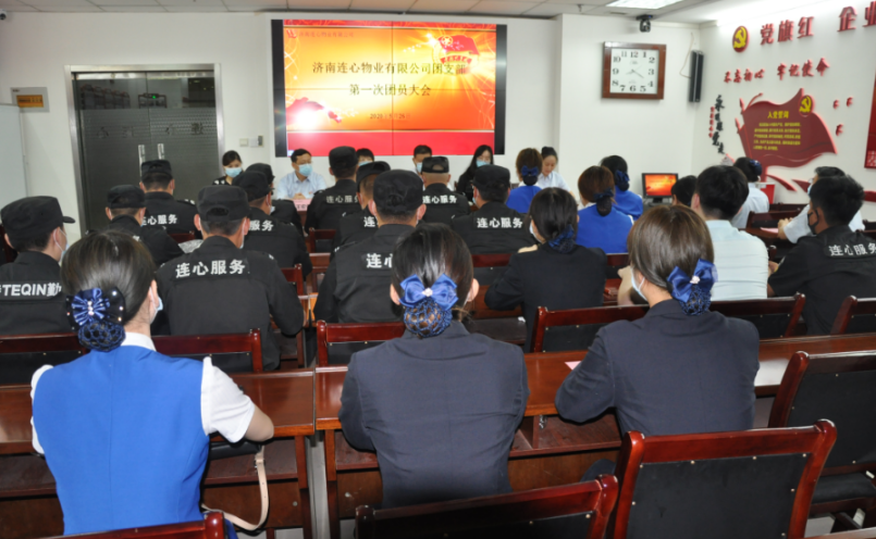 濟南連心物業(yè)有限公司團支部召開(kāi)第一次團員大會(huì )