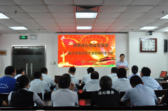 濟南連心物業(yè)黨支部召開(kāi)第三季度黨員大會(huì )暨組織生活會(huì )