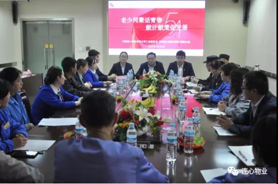 連心物業(yè)團支部舉辦“老少同聚話(huà)青春 獻計獻策促發(fā)展”座談會(huì )