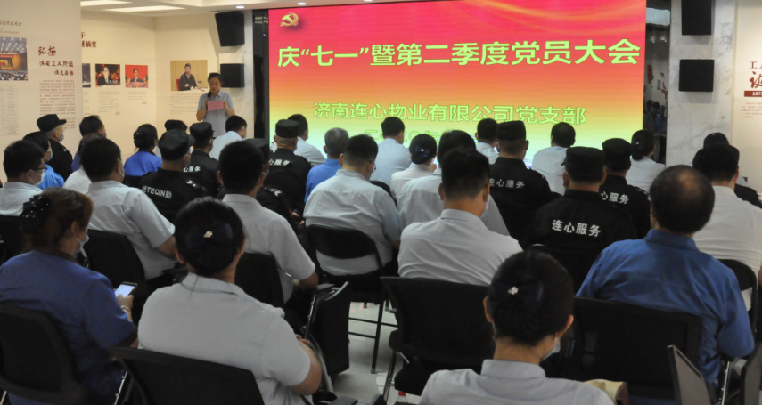 濟南連心物業(yè)有限公司黨支部舉行慶“七一”系列活動(dòng) 暨第二季度黨員大會(huì )