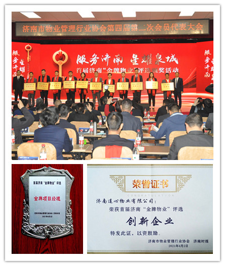 連心物業(yè)榮獲首屆濟南“金牌物業(yè)”創(chuàng  )新企業(yè)及團體標準突出貢獻單位等多項榮譽(yù)稱(chēng)號