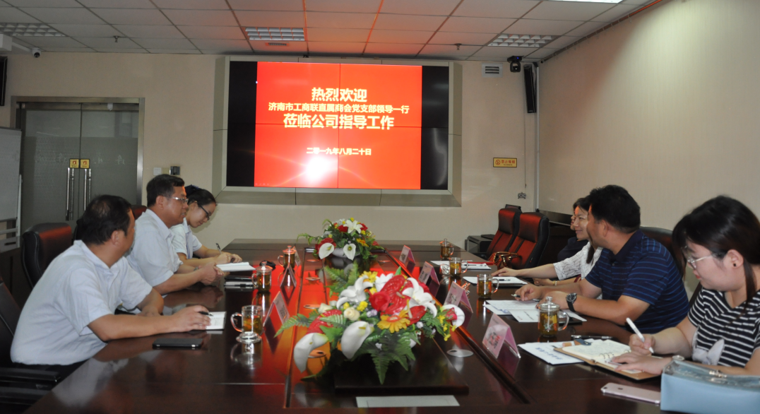 濟南市工商聯(lián)直屬商會(huì )黨支部領(lǐng)導蒞臨連心物業(yè)指導企業(yè)黨建工作