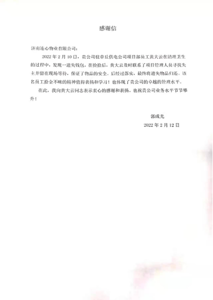 一封來(lái)自章丘供電公司業(yè)主的表?yè)P信