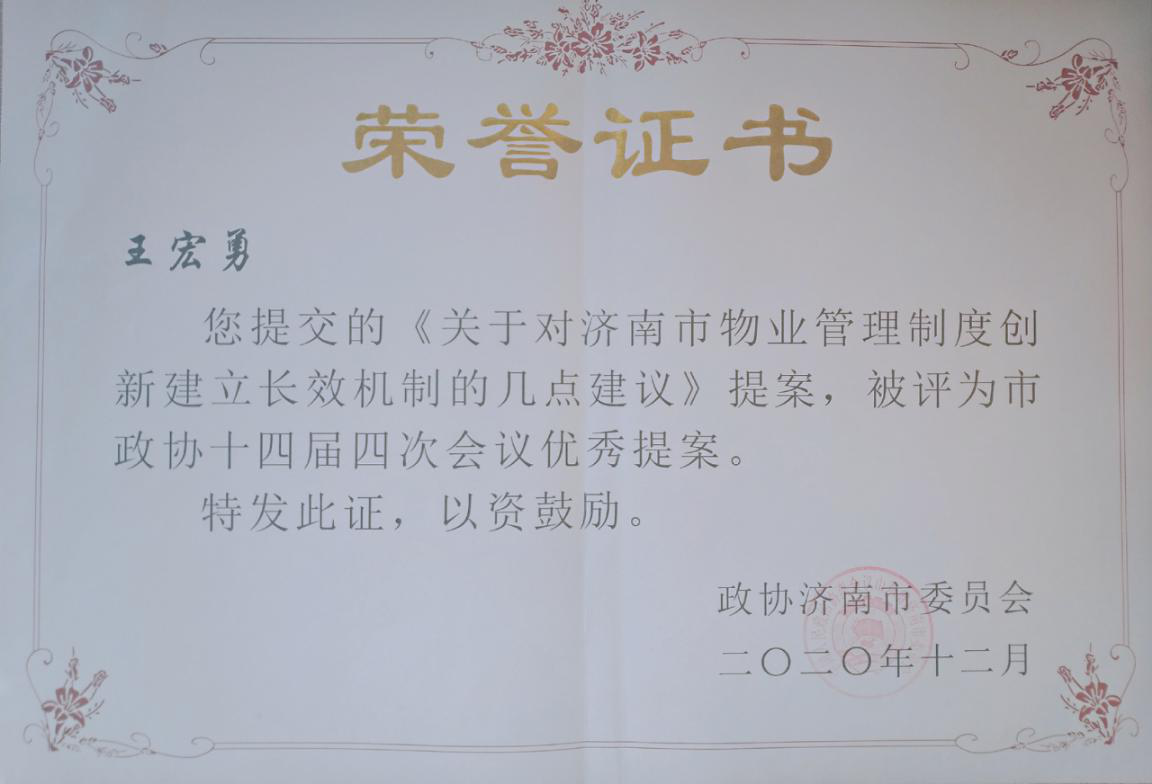 政協(xié)委員王宏勇榮獲“濟南市政協(xié)十四屆四次會(huì )議優(yōu)秀提案獎”