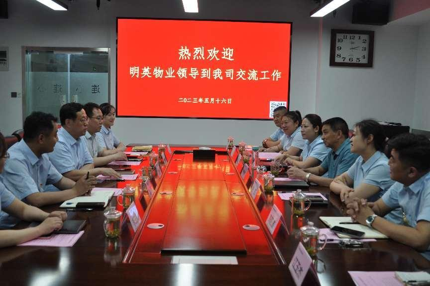 明英物業(yè)高管團隊到連心物業(yè)進(jìn)行工作交流