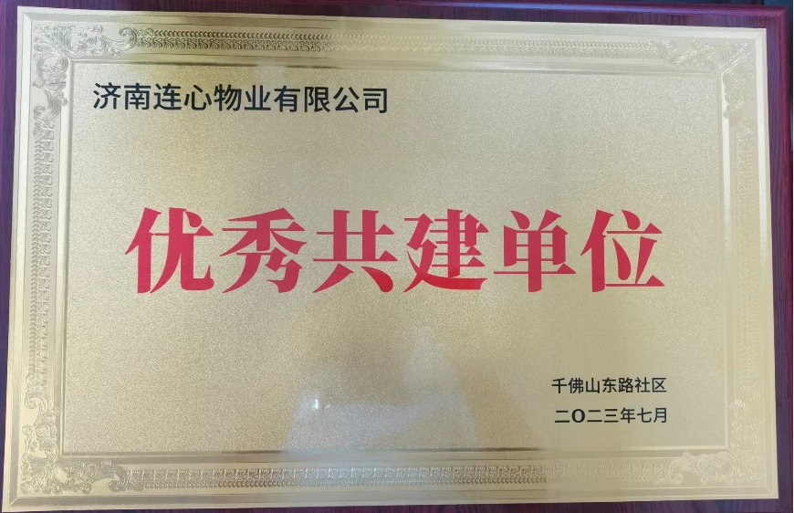 連心物業(yè)駐山東省文化館項目部榮獲千東社區“優(yōu)秀共建單位”榮譽(yù)稱(chēng)號