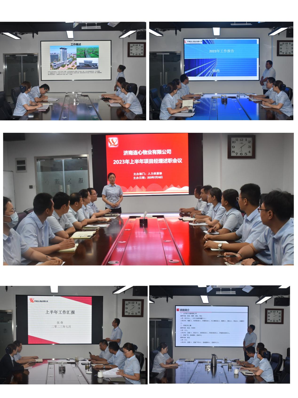 濟南連心物業(yè)有限公司進(jìn)行2023年上半年工作述職