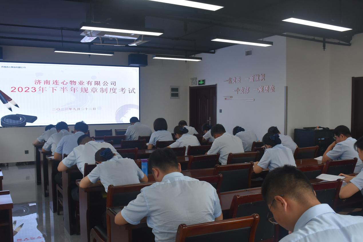 濟南連心物業(yè)有限公司舉行2023年下半年管理人員規章制度考試