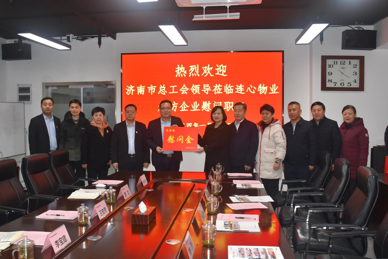 濟南市總工會(huì )到濟南連心物業(yè)開(kāi)展送溫暖走訪(fǎng)慰問(wèn)活動(dòng)