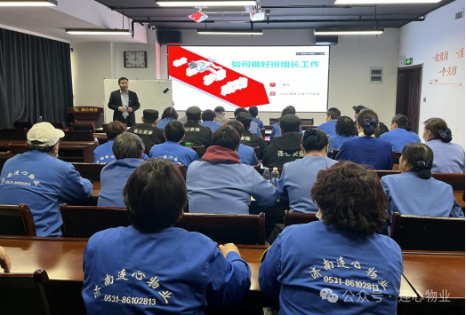 濟南連心物業(yè)舉辦2024年第一期班組長(cháng)培訓