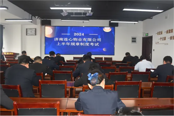 濟南連心物業(yè)進(jìn)行2024年上半年規章制度考試