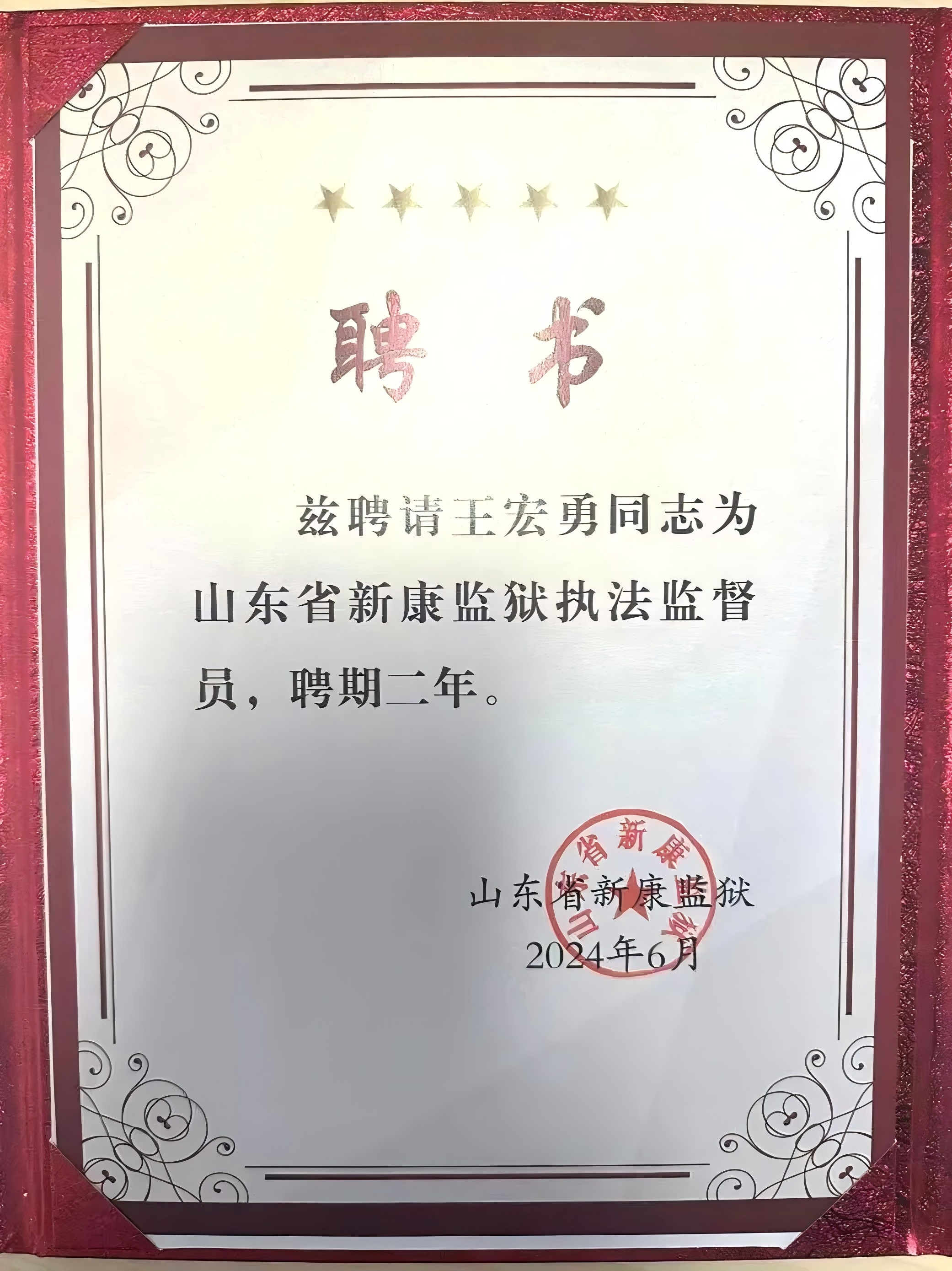 王宏勇同志被聘為“山東新康監獄執法監督員”