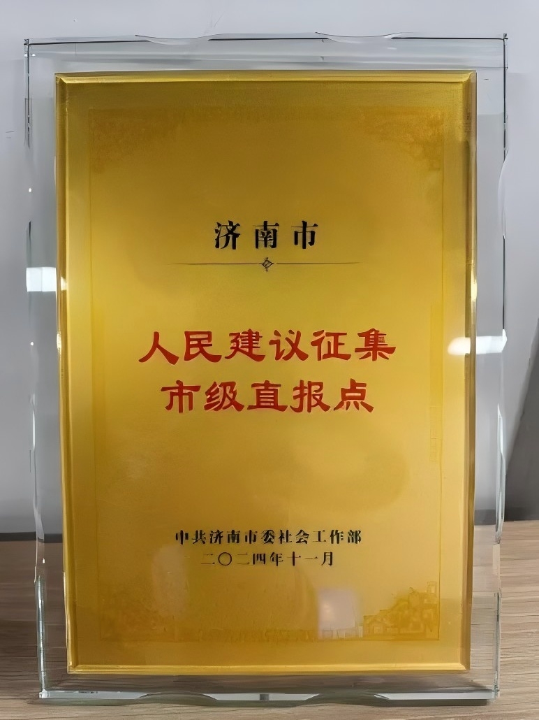 濟南連心物業(yè)被確定為濟南市人民建議征集直報點(diǎn)