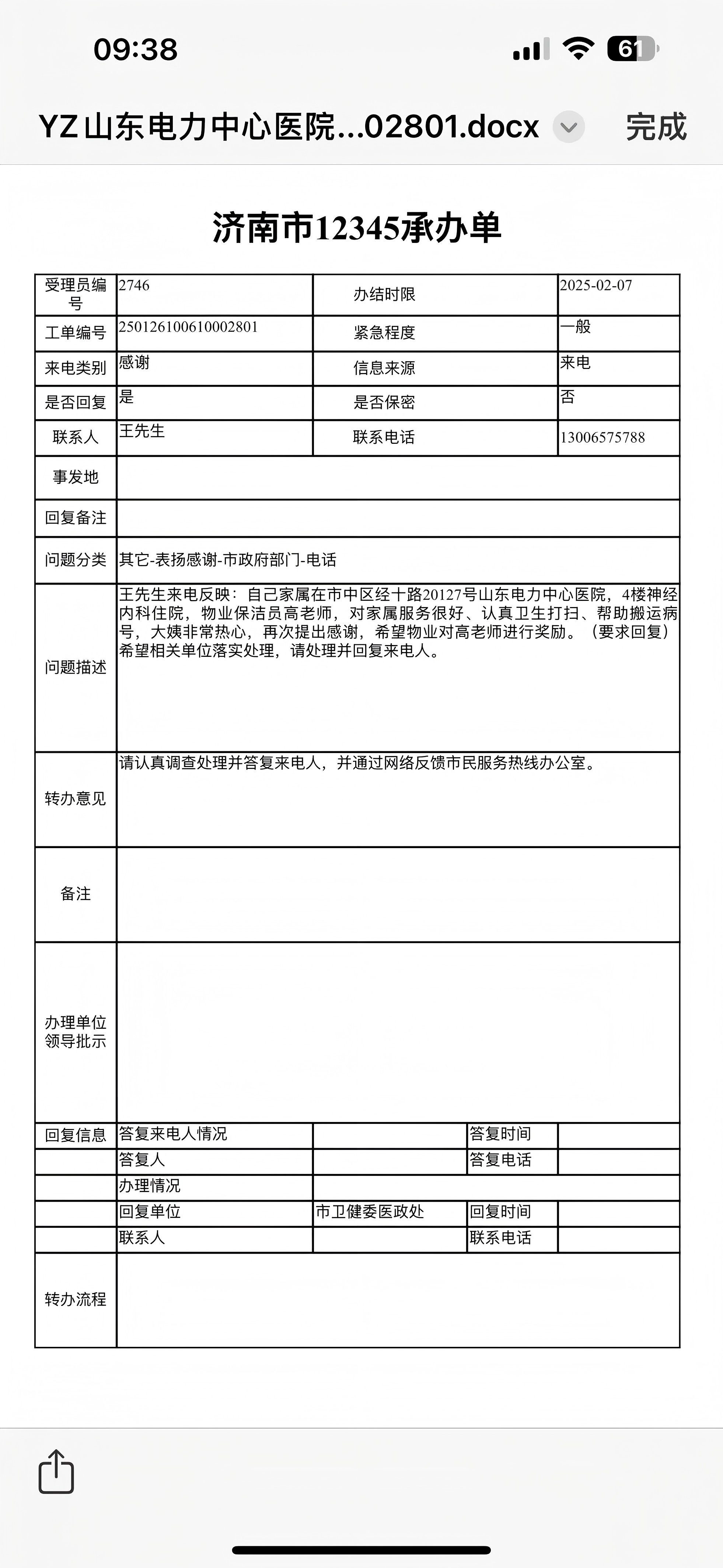 來(lái)自12345市民熱線(xiàn)的表?yè)P電話(huà)