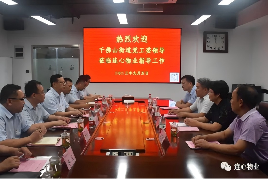 千佛山街道黨工委領(lǐng)導蒞臨連心物業(yè)進(jìn)行工作調研