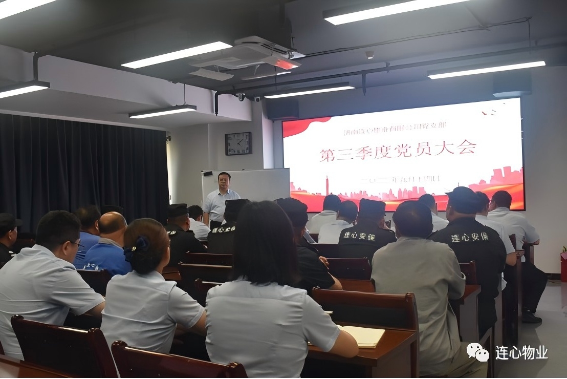 連心物業(yè)黨支部召開(kāi)2023年第三季度黨員大會(huì )