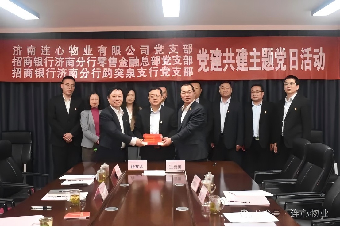 招商銀行濟南分行零售金融總部黨支部、趵突泉支行黨支部、濟南連心物業(yè)黨支部聯(lián)合開(kāi)展黨建交流活動(dòng)