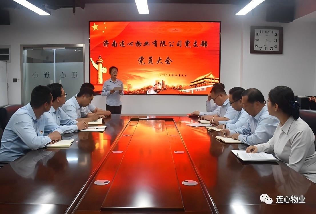 濟南連心物業(yè)有限公司黨支部召開(kāi)預備黨員轉正大會(huì )