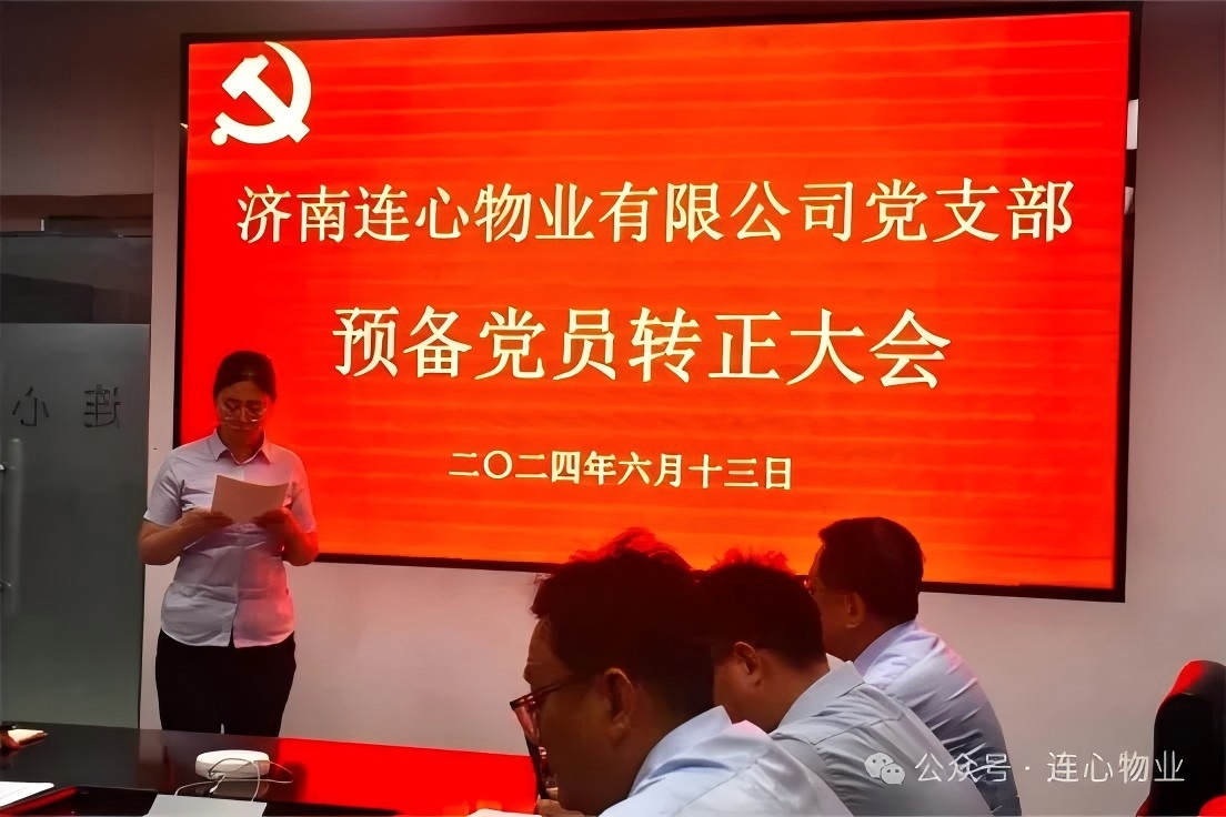 濟南連心物業(yè)黨支部召開(kāi)預備黨員轉正大會(huì )