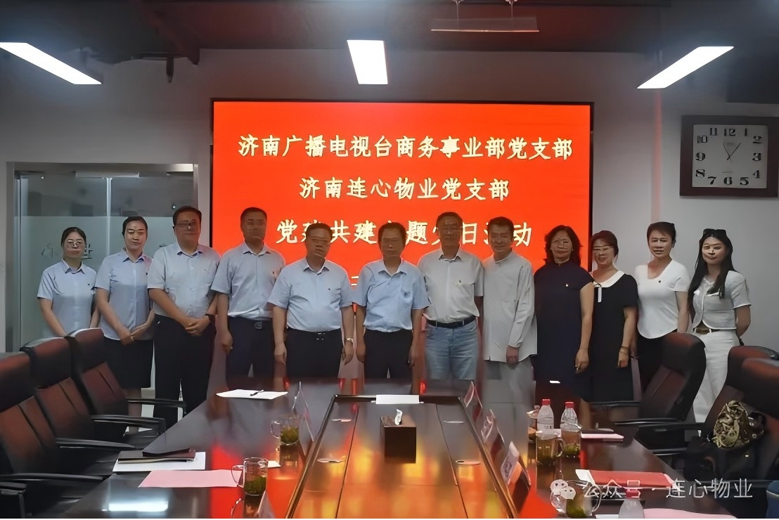 濟南廣播電視臺商務(wù)事業(yè)部黨支部與濟南連心物業(yè)黨支部聯(lián)合開(kāi)展黨建交流活動(dòng)