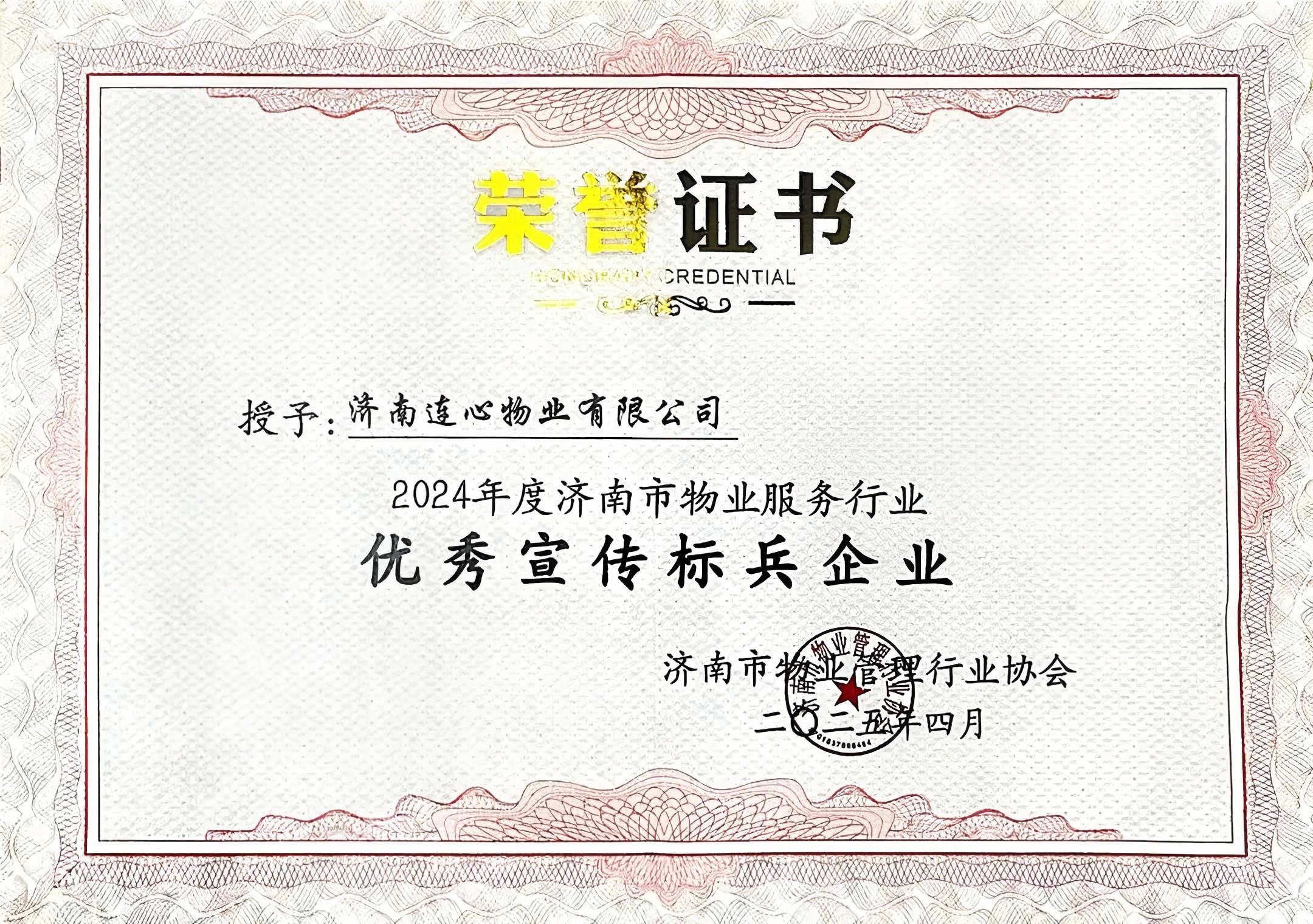 濟南連心物業(yè)榮獲濟南市物業(yè)行業(yè)“優(yōu)秀宣傳標兵企業(yè)”榮譽(yù)稱(chēng)號