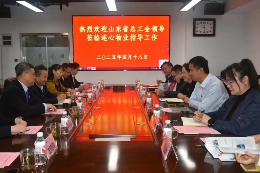 山東省總工會(huì )領(lǐng)導蒞臨連心物業(yè)調研非公工會(huì )工作