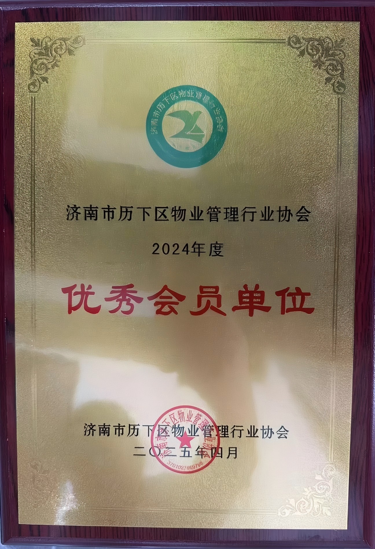 濟南連心物業(yè)榮獲歷下區物業(yè)管理行業(yè)協(xié)會(huì )“優(yōu)秀會(huì )員單位”榮譽(yù)稱(chēng)號