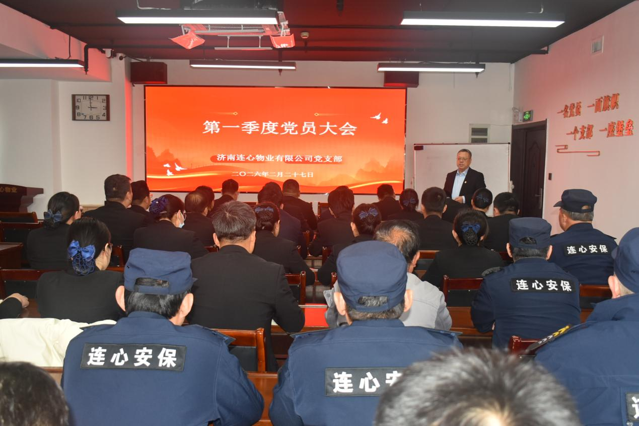 濟南連心物業(yè)黨支部召開第一季度黨員大會