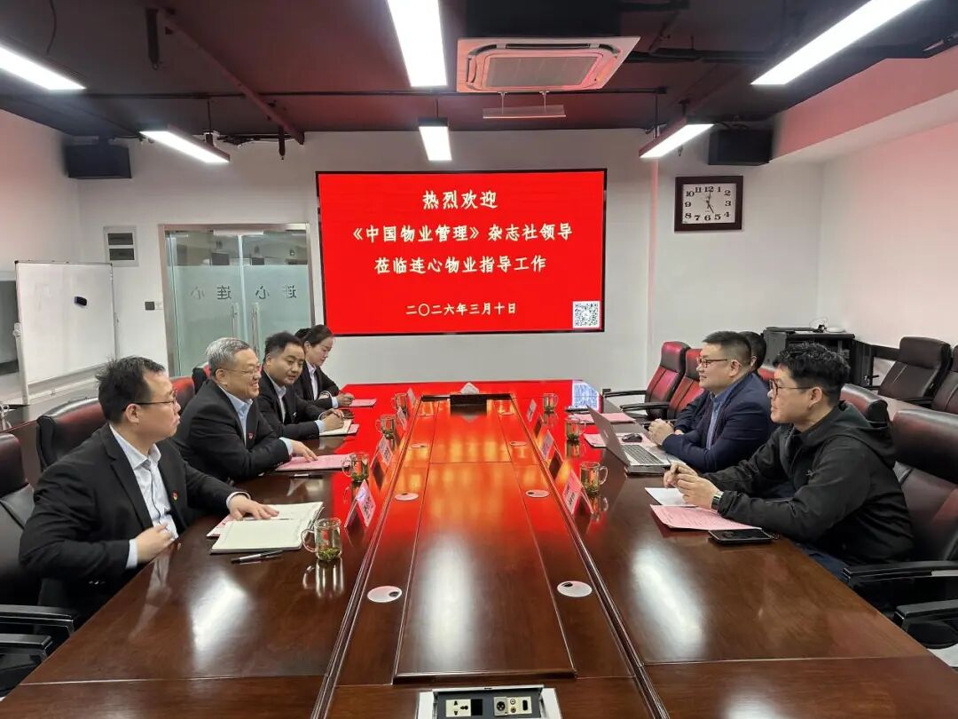 《中國(guó)物業(yè)管理》雜志社領(lǐng)導(dǎo)蒞臨連心物業(yè)調(diào)研黨建工作