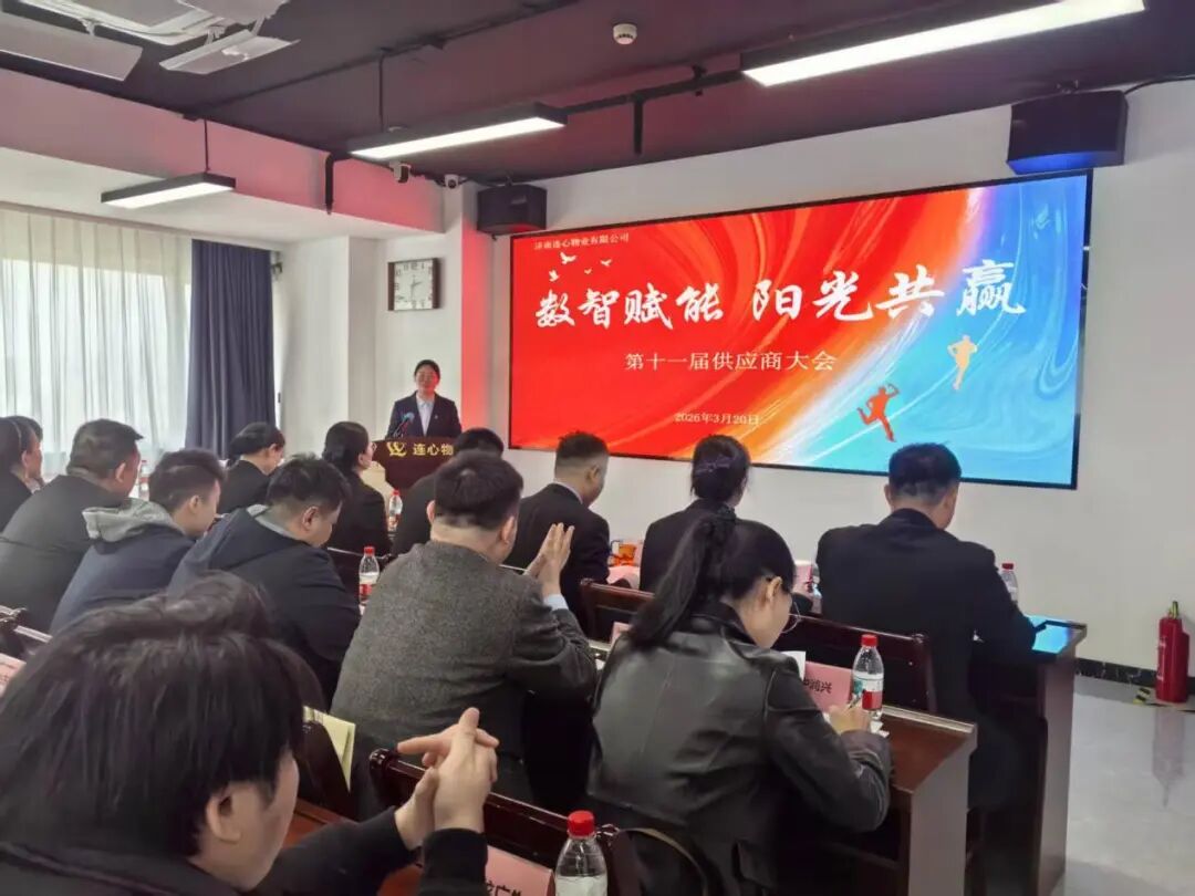 濟(jì)南連心物業(yè)召開第十一屆供應(yīng)商大會